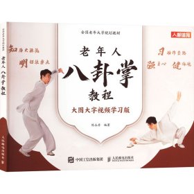老年人八卦掌教程 大图大字视频学习版 人民邮电出版社 9787115617620