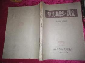 华北典型村调查 (1949年度 8开内容完整)