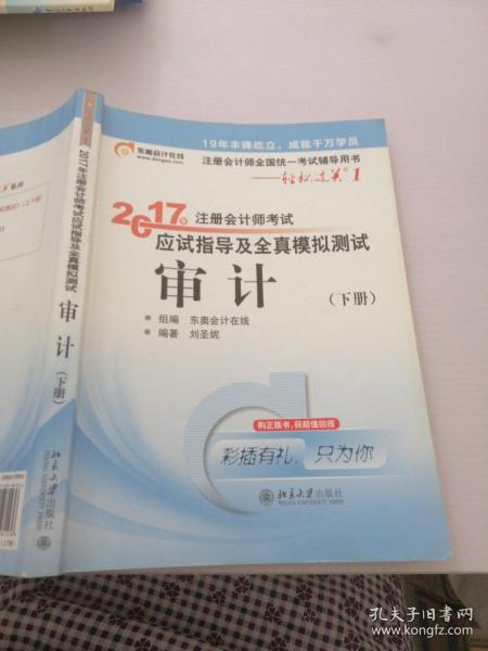 东奥会计在线 轻松过关1 2017年注册会计师考试教材辅导 应试指导及全真模拟测试：审计