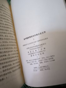 共产国际第四次代表大会文件(1922年11月-12月)品看图