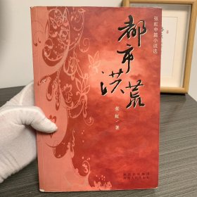 都市洪荒
