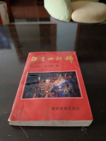 白云山诸神