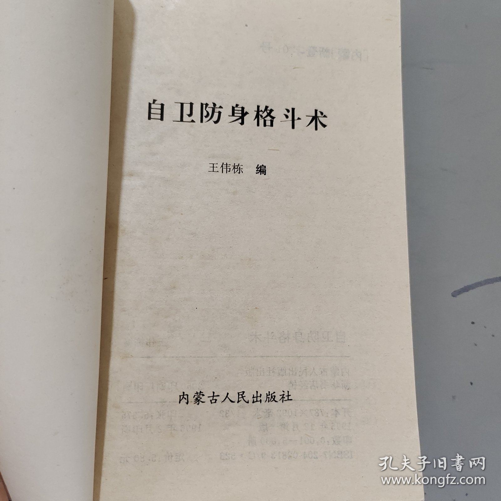 自卫防身格斗术