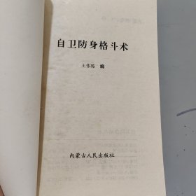 自卫防身格斗术