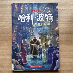 哈利·波特与魔法石（纪念版）