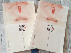 《步步惊心》桐华著，湖南文艺出版社出版，上下两册全，九成新