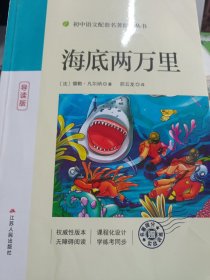 海底两万里导读版