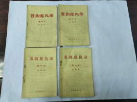 书剑恩仇录（四五六七合售)古龙梁羽生之外，金庸经典老武侠小册子薄本