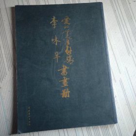 爰新觉罗 启骧书画册