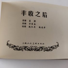 丰收之后（小精）瑕疵书，特价，拍前看好，介意勿拍。