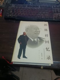 郭林祥回忆录，一版一印仅印3千册