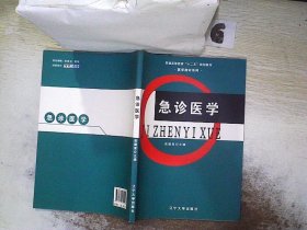 急诊医学/普通高等教育“十二五”规划教材·医学教材系列