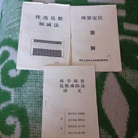 《优选兑数加减法》《珠算定位图解》《科学珠算兑数乘除法讲义》三册合售  注：发邮局7元 快递8元