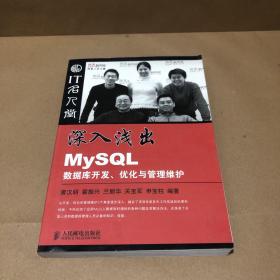 深入浅出MySQL数据库开发、优化与管理维护