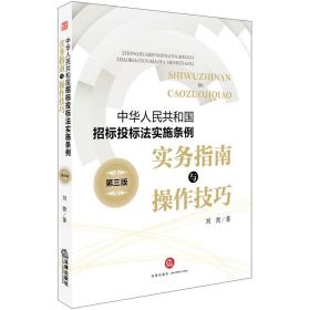 《中华人民共和国招标投标法实施条例》实务指南与操作技巧（第三版）