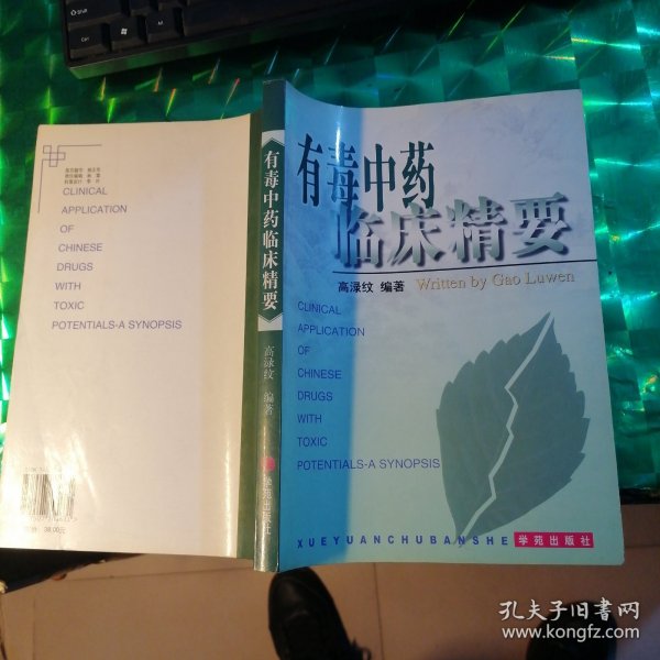 有毒中药临床精要