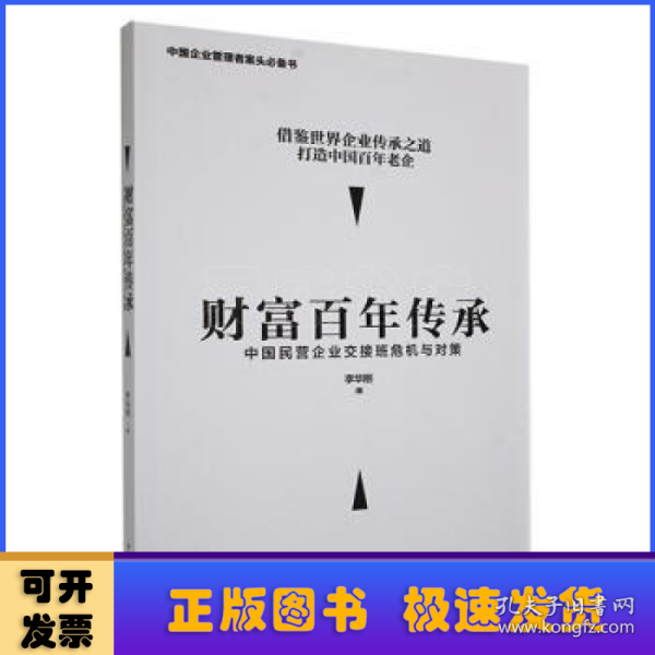 财富百年传承 中国民营企业交接班危机与对策