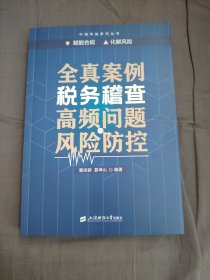 还真案例税务稽查高频问题与风险防控