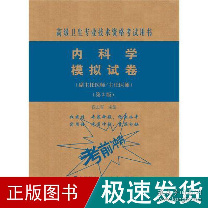 内科学模拟试卷(副主任医师/主任医师)(第2版) 西医考试  新华正版