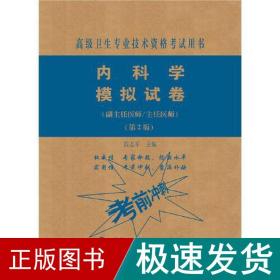 内科学模拟试卷（第2版）——高级医师进阶（副主任医师/主任医师）