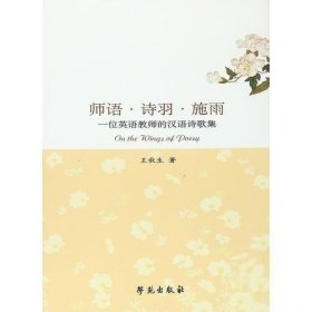 师语 诗羽 施雨 ——一位大学老师的诗集