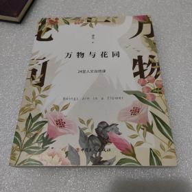 万物与花同