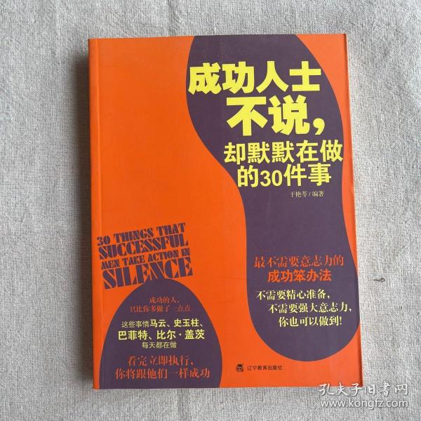 成功人士不说，却默默在做的30件事