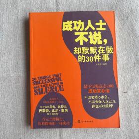 成功人士不说，却默默在做的30件事