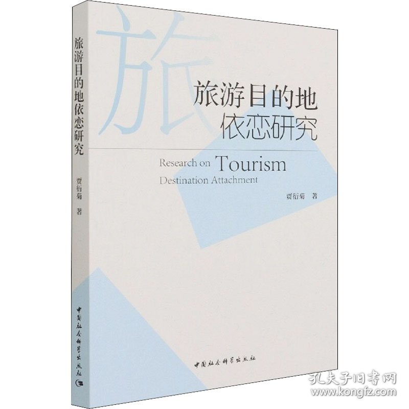 保正版！旅游目的地依恋研究9787520389921中国社会科学出版社贾衍菊