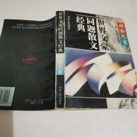 世界文豪同题散文经典