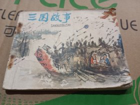 三国故事