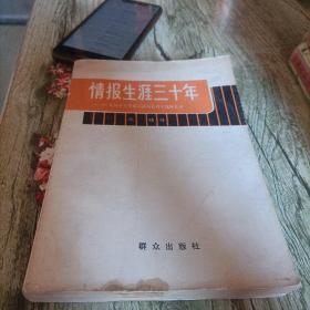《情报生涯三十年》单本