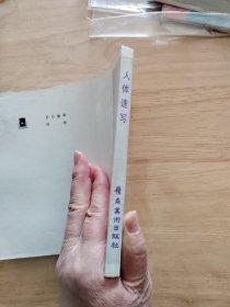 人体速写