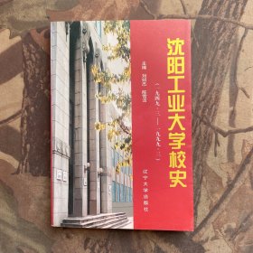 沈阳工业大学校史1949-1999