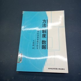 方法 制度 数据:对外经济贸易统计研究