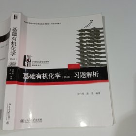 基础有机化学第4版习题解析裴伟伟9787301291337