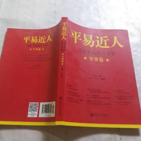 平易近人：习近平的语言力量（军事卷）