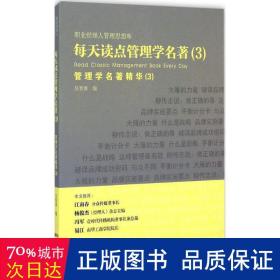 每天读点管理学名著：管理学名著精华（3） 