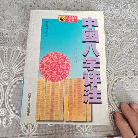 中国八字评注