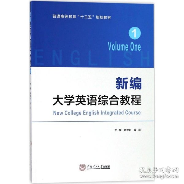 新编大学英语综合教程·1