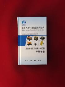 应急装备实战应用1000例产品手册