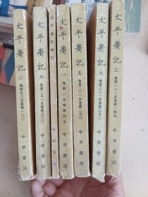 太平广记 一二三五六七+索引（略旧见图）