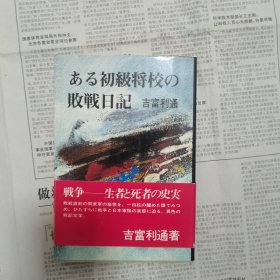 日本初级将校战败日记