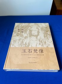玉石梵像：故宫藏曲阳修德寺出土北朝隋唐造像