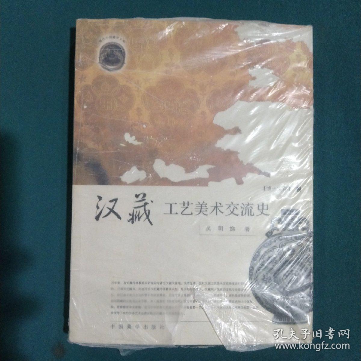 汉藏工艺美术交流史