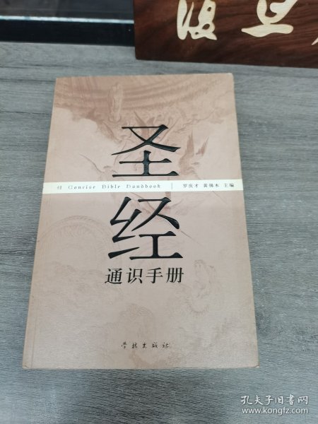 圣经通识手册