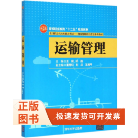 运输管理 高等职业教育“十二五”规划教材