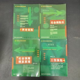 世纪社会保障系列教材：养老保险、社会保险法 、社会保障精算原理 、工伤保险 【4本合售】