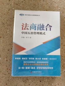 法商融合：中国五冶管理模式国有企业法商融合理论读本企业法商融合管理书