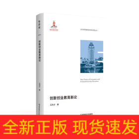 創(chuàng)新創(chuàng)業(yè)教育新論